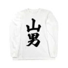 着る文字屋の山男 Long Sleeve T-Shirt