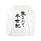 メッセージTシャツが好き♪の生まれて半世紀 Long Sleeve T-Shirt