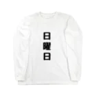 ゆるユルの日曜日〜ネガティブver.〜 Long Sleeve T-Shirt