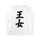 着る文字屋の王女 Long Sleeve T-Shirt