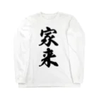 着る文字屋の家来 Long Sleeve T-Shirt