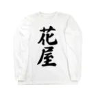 着る文字屋の花屋 Long Sleeve T-Shirt