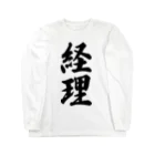 着る文字屋の経理 Long Sleeve T-Shirt