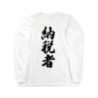 着る文字屋の納税者 Long Sleeve T-Shirt