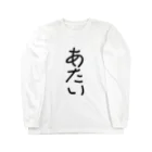 kichamanの一人称「あたい」 Long Sleeve T-Shirt