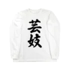 着る文字屋の芸妓 Long Sleeve T-Shirt