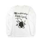 ミナミコアリクイ【のの】の推しのおかげでごきげん【ミナミコアリクイ】 ロングスリーブTシャツ