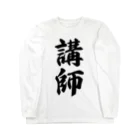 着る文字屋の講師 Long Sleeve T-Shirt