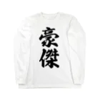 着る文字屋の豪傑 Long Sleeve T-Shirt