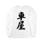 着る文字屋の車屋 Long Sleeve T-Shirt