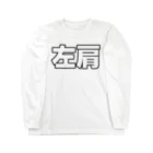 左肩の左肩 Long Sleeve T-Shirt