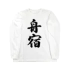 着る文字屋の舟宿 Long Sleeve T-Shirt