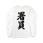 着る文字屋の署員 Long Sleeve T-Shirt