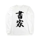 着る文字屋の書家 Long Sleeve T-Shirt