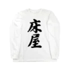 着る文字屋の床屋 Long Sleeve T-Shirt