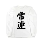 着る文字屋の常連 Long Sleeve T-Shirt