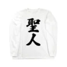 着る文字屋の聖人 Long Sleeve T-Shirt