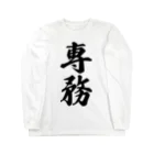 着る文字屋の専務 Long Sleeve T-Shirt