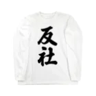 着る文字屋の反社 Long Sleeve T-Shirt