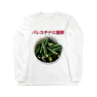 YaHabibi ShopのFree Palestine フリーパレスチナ！ withきゅうり Long Sleeve T-Shirt