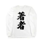 着る文字屋の著者 Long Sleeve T-Shirt