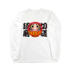 お絵かき屋さんの「切磋琢磨」だるま ダルマ 達磨  Long Sleeve T-Shirt