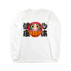 お絵かき屋さんの「心体健康」だるま ダルマ 達磨  Long Sleeve T-Shirt