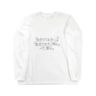 ラスボス社会ちゃんの「生きててえらい」？「生きさせてごめん」って言え。 Long Sleeve T-Shirt