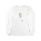 稀有の敗者 Long Sleeve T-Shirt