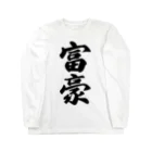 着る文字屋の富豪 Long Sleeve T-Shirt