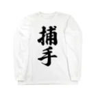 着る文字屋の捕手 Long Sleeve T-Shirt