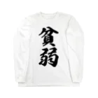 着る文字屋の貧弱 Long Sleeve T-Shirt