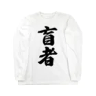 着る文字屋の盲者 Long Sleeve T-Shirt