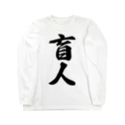 着る文字屋の盲人 Long Sleeve T-Shirt