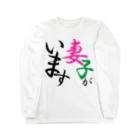 Tanacyuの妻子アピール Long Sleeve T-Shirt