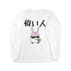 うさやの偉い人専用 Long Sleeve T-Shirt