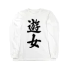 着る文字屋の遊女 Long Sleeve T-Shirt