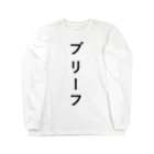 ZuRUIのぶりーふ Long Sleeve T-Shirt