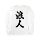 着る文字屋の浪人 Long Sleeve T-Shirt