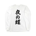 着る文字屋の夜の蝶 Long Sleeve T-Shirt