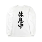 着る文字屋の休息中 Long Sleeve T-Shirt