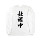 着る文字屋の妊娠中 Long Sleeve T-Shirt