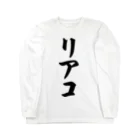 着る文字屋のリアコ Long Sleeve T-Shirt