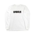 チンパンジーマートの金亀換酒 Long Sleeve T-Shirt