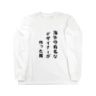 g_bの海外の有名なデザイナーが作った服 Long Sleeve T-Shirt