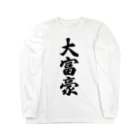 着る文字屋の大富豪 Long Sleeve T-Shirt