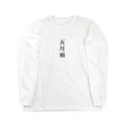 思いついた言葉集めましたの五月雨（さみだれ） Long Sleeve T-Shirt