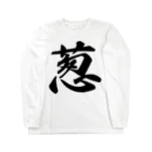 着る文字屋の葱 Long Sleeve T-Shirt