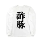 着る文字屋の酢豚 Long Sleeve T-Shirt