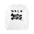 ニゴ猫　shopの私は無能 Long Sleeve T-Shirt